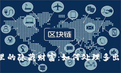 TP钱包里的隐藏财富：如何处理多出来的币？