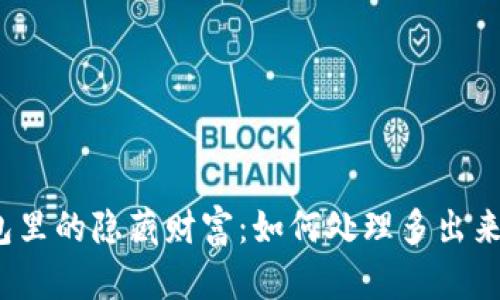 TP钱包里的隐藏财富：如何处理多出来的币？