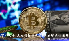 数字人民币：点充钱包没反应？三大解决方案分