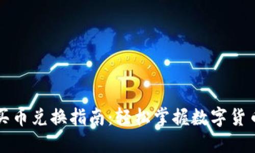 TP钱包买币兑换指南：轻松掌握数字货币的未来