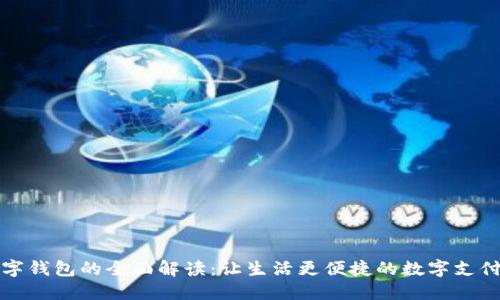 昆山数字钱包的全面解读：让生活更便捷的数字支付新选择