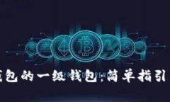 如何开通数字钱包的一级钱包：简单指引与常见