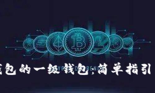 如何开通数字钱包的一级钱包：简单指引与常见问题解答