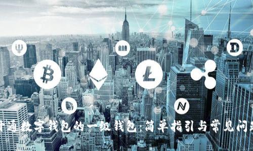 如何开通数字钱包的一级钱包：简单指引与常见问题解答