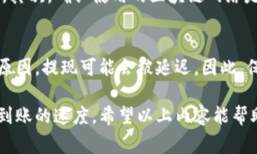提现到TP钱包的时间通常会受到多个因素的影响，包括交易高峰期、网络速度、以及具体的提现方式等。一般情况下，从欧以（Youbit）提现到TP钱包的时间可能会在几分钟到几个小时之间。

一、提现流程概述
提现到TP钱包的第一步是确保您在欧以平台上已经完成了身份验证，并且您的TP钱包地址是正确的。这是非常重要的...因为一旦您发送了资金，如果地址不正确，那么资金将会永久丢失。

二、不同提现方式的时间差异
不同的提现方式会影响到账的速度。比如，通过区块链转账的方式，通常需要在网络确认后才能到账，确认时间根据网络拥堵情况而定。而如果是通过其他支付渠道提现，可能会相对快一些。

三、网络高峰期的影响
就像每天的交通高峰期一样，区块链网络也是有高峰期的。当很多用户同时进行提现操作时，交易确认的时间可能就会延长。这时候，你可能会发现提现需要更久才能到账，这...是正常的。

四、如何加快提现速度
想要加快提现速度，有几个小建议...首先，选择合适的提现时机，避开网络高峰。其次，确认使用的区块链网络是否拥堵，有些钱包提供资金快速通道，这样可以减少等待时间。

五、注意事项
最后，记得定期查看您的TP钱包和欧以账户的状态，有时因为系统维护或其他原因，提现可能会被延迟。因此，保持信息的灵通...是非常必要的。

总的来说，从欧以提现到TP钱包所需的时间并不是固定的，多个因素都会影响到账的速度。希望以上内容能帮助你更好地理解这一过程。如果你有任何其他疑问，请随时提问！