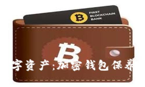 保护你的数字资产：加密钱包保养的终极指南