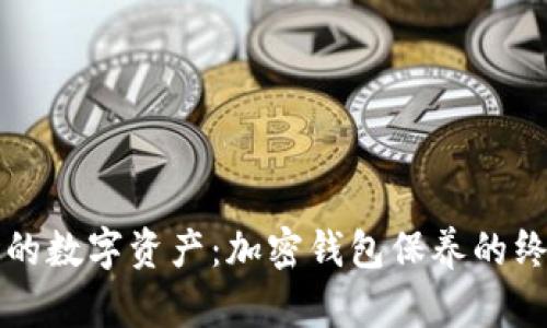 保护你的数字资产：加密钱包保养的终极指南