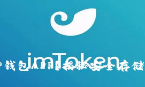 如何安全下载TP钱包APP？揭秘安全存储数字资产的秘密