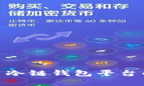 拥抱未来: 数字货币冷链钱包平台的崛起与安全性探讨