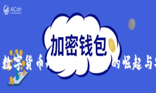 拥抱未来: 数字货币冷链钱包平台的崛起与安全性探讨