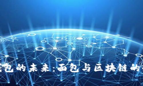 探索TP钱包的未来：面包与区块链的奇妙结合