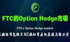 区块链钱包搜不到？揭秘背后的原因与解决方案