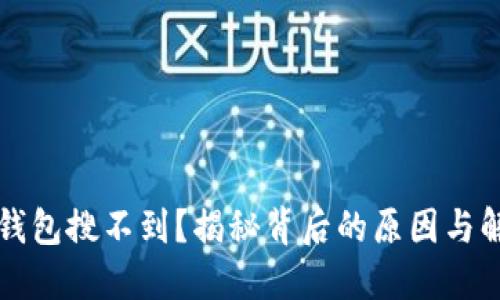 区块链钱包搜不到？揭秘背后的原因与解决方案