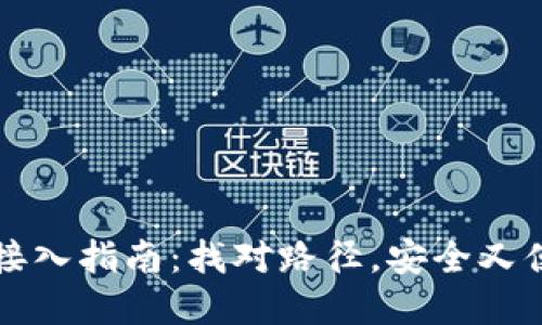 全球数字钱包接入指南：找对路径，安全又便捷的支付方式