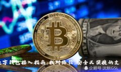 全球数字钱包接入指南：找对路径，安全又便捷