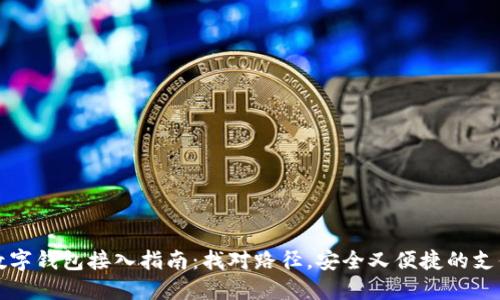 全球数字钱包接入指南：找对路径，安全又便捷的支付方式