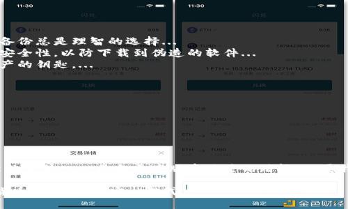 ttp钱包内测版到期怎么办？别慌！.../t  
tp钱包, 内测版, 解决办法, 数字资产/guanjianci  

引言：tp钱包——数字资产管理的新宠  
在数字货币和区块链逐渐进入大众视野的今天，tp钱包以其简洁易用和强大的功能，受到了越来越多用户的青睐。然而，对于许多新用户来说，一些常见的问题常常会令他们感到困惑——例如，内测版到期该怎么办？...  

为什么选择tp钱包？  
tp钱包，一款集多种功能于一身的数字资产钱包，支持多种主流加密货币和数字资产管理。在功能的多样性和用户体验上，tp钱包都力求做到最好。其用户友好的界面设计，以及高安全性的私钥管理，让无数用户愿意将其视为首选的数字资产管理工具...  

内测版的优势和意义  
内测版通常是在正式版本推出之前，让用户提前体验新功能并反馈意见。在这一阶段，用户可以发现许多潜在的问题，并帮助开发团队进行更新。这对于tp钱包的研发团队而言，无疑是一个宝贵的机会。而对于用户来说，去体验新功能，参与其中，心里总会有种被重视的感觉...  

内测版到期——那该怎么办？  
然而，没有什么是永恒的，内测版终究会到期。这时候，很多用户会想：“我的钱包会出现问题吗？我的资产安全如何保障？”  
首先，内测版到期并不意味着钱包无法使用。通常情况下，钱包会给用户提供更新的提示。用户只需要按照提示进行更新或下载正式版本即可。...  

具体操作步骤  
1. **检查钱包通知**：打开tp钱包，通常在主界面或设置中会有关于版本更新的通知。  
2. **备份钱包信息**：虽然更新过程不会影响用户资产，但为了以防万一，建议用户备份自己的助记词或者私钥。数据备份总是理智的选择...  
3. **下载最新版本**：通过tp钱包的官方网站或适合你的应用商店，下载最新的正式版本。注意，务必确认下载渠道的安全性，以防下载到伪造的软件...  
4. **安装并导入资产**：安装完成后，打开钱包，按照提示导入之前的助记词或私钥，这一步是确保你重新获得管理资产的钥匙。...  

如何确保我的资产安全？  
在更新过程中，安全始终是我们的首要任务。以下是一些保护自己资产的额外建议：  
1. **使用强密码**：在设置钱包密码时，确保使用复杂的密码组合，避免使用过于简单的密码...  
2. **防钓鱼链接**：时刻保持警惕，不要随便点击不明链接。确保你访问的是tp钱包的官方渠道...  
3. **定期更新应用**：保持你的应用更新，确保你有最新的防护措施，也是保护资产的一种有效方式...  

总结：内测版结束不是终点，而是新的开始...  
无论是内测版还是正式版，tp钱包的不断发展和更新都在为用户提供更好的服务和体验。内测版的到期，仅仅是一个新的开始——是向更高版本跃迁的踏板。只要我们能够合理处理，定期更新，保障密码安全，便能无障碍地享受数字资产管理的乐趣，不再担心内测版到期的问题...  

如果你还有更多关于tp钱包的问题，建议访问pt钱包的官方社群，参与讨论，或查阅支持文档。愿每位用户都能在数字货币的海洋中，安心游弋...