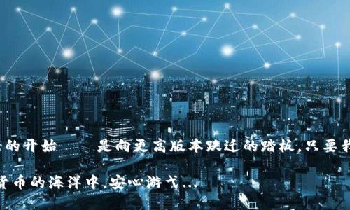 ttp钱包内测版到期怎么办？别慌！.../t  
tp钱包, 内测版, 解决办法, 数字资产/guanjianci  

引言：tp钱包——数字资产管理的新宠  
在数字货币和区块链逐渐进入大众视野的今天，tp钱包以其简洁易用和强大的功能，受到了越来越多用户的青睐。然而，对于许多新用户来说，一些常见的问题常常会令他们感到困惑——例如，内测版到期该怎么办？...  

为什么选择tp钱包？  
tp钱包，一款集多种功能于一身的数字资产钱包，支持多种主流加密货币和数字资产管理。在功能的多样性和用户体验上，tp钱包都力求做到最好。其用户友好的界面设计，以及高安全性的私钥管理，让无数用户愿意将其视为首选的数字资产管理工具...  

内测版的优势和意义  
内测版通常是在正式版本推出之前，让用户提前体验新功能并反馈意见。在这一阶段，用户可以发现许多潜在的问题，并帮助开发团队进行更新。这对于tp钱包的研发团队而言，无疑是一个宝贵的机会。而对于用户来说，去体验新功能，参与其中，心里总会有种被重视的感觉...  

内测版到期——那该怎么办？  
然而，没有什么是永恒的，内测版终究会到期。这时候，很多用户会想：“我的钱包会出现问题吗？我的资产安全如何保障？”  
首先，内测版到期并不意味着钱包无法使用。通常情况下，钱包会给用户提供更新的提示。用户只需要按照提示进行更新或下载正式版本即可。...  

具体操作步骤  
1. **检查钱包通知**：打开tp钱包，通常在主界面或设置中会有关于版本更新的通知。  
2. **备份钱包信息**：虽然更新过程不会影响用户资产，但为了以防万一，建议用户备份自己的助记词或者私钥。数据备份总是理智的选择...  
3. **下载最新版本**：通过tp钱包的官方网站或适合你的应用商店，下载最新的正式版本。注意，务必确认下载渠道的安全性，以防下载到伪造的软件...  
4. **安装并导入资产**：安装完成后，打开钱包，按照提示导入之前的助记词或私钥，这一步是确保你重新获得管理资产的钥匙。...  

如何确保我的资产安全？  
在更新过程中，安全始终是我们的首要任务。以下是一些保护自己资产的额外建议：  
1. **使用强密码**：在设置钱包密码时，确保使用复杂的密码组合，避免使用过于简单的密码...  
2. **防钓鱼链接**：时刻保持警惕，不要随便点击不明链接。确保你访问的是tp钱包的官方渠道...  
3. **定期更新应用**：保持你的应用更新，确保你有最新的防护措施，也是保护资产的一种有效方式...  

总结：内测版结束不是终点，而是新的开始...  
无论是内测版还是正式版，tp钱包的不断发展和更新都在为用户提供更好的服务和体验。内测版的到期，仅仅是一个新的开始——是向更高版本跃迁的踏板。只要我们能够合理处理，定期更新，保障密码安全，便能无障碍地享受数字资产管理的乐趣，不再担心内测版到期的问题...  

如果你还有更多关于tp钱包的问题，建议访问pt钱包的官方社群，参与讨论，或查阅支持文档。愿每位用户都能在数字货币的海洋中，安心游弋...
