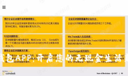 数字钱包APP：开启您的无现金生活新体验