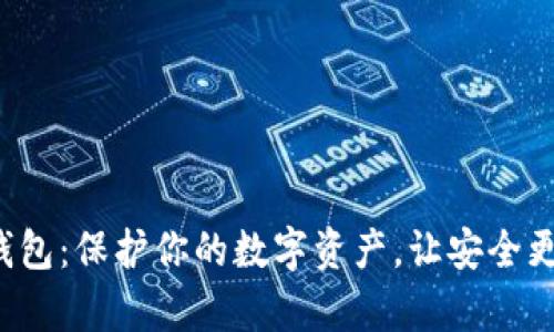 TP冷钱包：保护你的数字资产，让安全更简单！