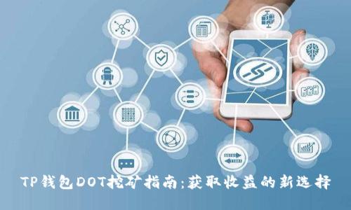 TP钱包DOT挖矿指南：获取收益的新选择