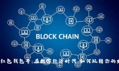 数字红包钱包号：在数字经济时代，如何玩转你