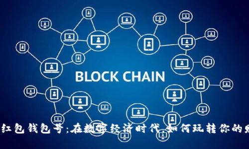 数字红包钱包号：在数字经济时代，如何玩转你的财富？