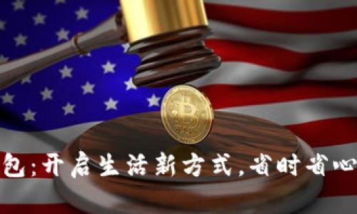 农行福建数字钱包：开启生活新方式，省时省心的智慧金融体验