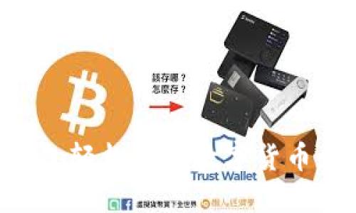 如何通过TP钱包轻松买卖数字货币：新手必备指南