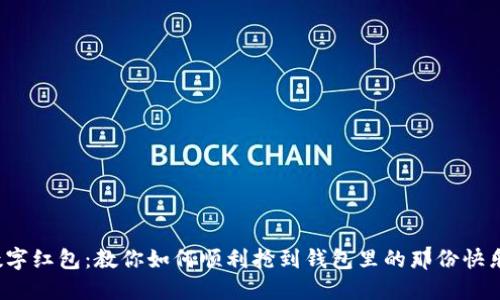 数字红包：教你如何顺利抢到钱包里的那份快乐！