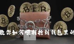 数字红包：教你如何顺利抢到钱包里的那份快乐