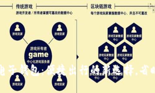 公交车数字电子钱包：便捷出行的新选择，省时省力又环保