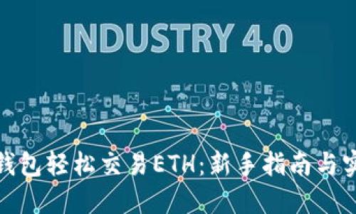 使用TP钱包轻松交易ETH：新手指南与实用技巧