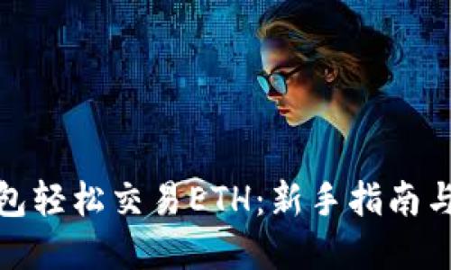 使用TP钱包轻松交易ETH：新手指南与实用技巧