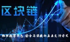 物理数字钱包：安全与便捷的未来支付方式