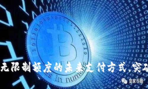 人民币数字钱包：无限制额度的未来支付方式，突破传统金融的障碍