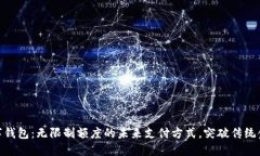 人民币数字钱包：无限制额度的未来支付方式，