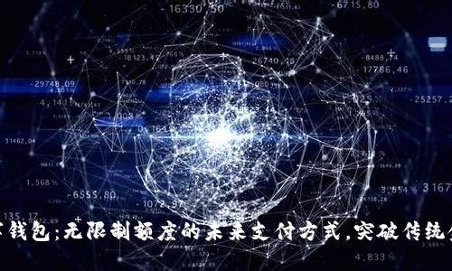 人民币数字钱包：无限制额度的未来支付方式，突破传统金融的障碍