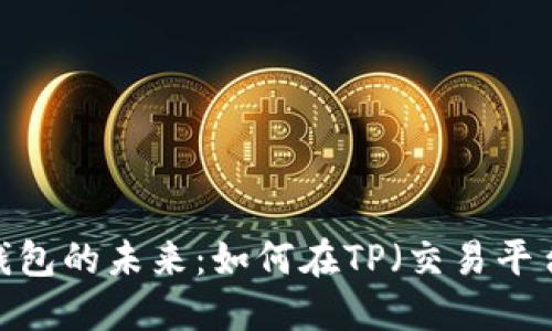 数字货币钱包的未来：如何在TP（交易平台）中盈利？