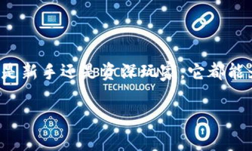 tp钱包支持的网络全解析：你可能不知道的那些事

在数字货币的世界中，钱包的选择是至关重要的。尤其是当你在考虑如何存储和管理你的加密资产时，一个功能强大的钱包就显得尤为关键。tp钱包，作为目前较为流行的去中心化钱包之一，吸引了许多用户的关注。那么，tp钱包到底支持哪些网络呢？这...是真的吗？

tp钱包简介

首先，让我们简单了解一下tp钱包。tp钱包是一个多功能的数字资产钱包，它不仅支持主流加密货币，如比特币（BTC）和以太坊（ETH），还提供了去中心化交易（DEX）的功能。相较于传统的钱包，tp钱包凭借其用户友好的界面和强大的安全措施，深受广大用户的喜爱。

tp钱包支持的主要网络

那么，tp钱包到底支持哪些网络呢？可以说，它覆盖了当前大多数流行的区块链网络。以下是一些主要的支持网络：

ul
    listrong以太坊（Ethereum）：/strongtp钱包支持以太坊网络及其ERC-20标准代币，这让用户可以方便地存储和交易各种基于以太坊的代币。/li
    listrong比特币（Bitcoin）：/strong当然, 作为加密货币的先锋，比特币也是tp钱包的核心支持网络之一。/li
    listrong波场（TRON）：/strong波场网络的高度可扩展性和低交易费用吸引了不少投资者，而tp钱包对此也给予了充分支持。/li
    listrongBSC（Binance Smart Chain）：/strong随着去中心化金融（DeFi）的兴起，BSC网络的流行使得tp钱包也顺应趋势，支持相关的资产管理。/li
    listrongPolygon（MATIC）：/strong作为以太坊的二层扩展解决方案，tp钱包自然将Polygon纳入其支持范围，使得用户可以在更低的费用下进行交易。/li
/ul

除了上述网络，tp钱包也在不断更新其支持的网络列表，以适应瞬息万变的加密市场。你是否也曾在使用其他钱包时遇到过支持网络不全的问题？这真的很让人头疼，更何况在进行交易时，如果不支持你所需的网络，那就意味着很可能错失良机。那么，tp钱包的优势就在于它的兼容性与灵活性。

如何选择合适的钱包

面对市面上众多的钱包选择，用户有时会感到无从下手。那...我们该如何选择合适的钱包呢？首先，从安全性出发。钱包的类型有热钱包和冷钱包的区别，热钱包虽然使用方便，但安全性较低；而冷钱包虽然安全，但使用起来相对不便。记得选择一个具有多重身份验证和私钥管理的好钱包。

用户体验：tp钱包的优势

除了众多的网络支持外，tp钱包的用户体验也值得一提。首先，它的界面设计简洁直观，用户可以轻松找到所需的功能。此外，tp钱包的交易速度相对较快，特别是在拥堵的网络期间，这种优势更为明显。

而且，tp钱包还提供了多语言支持，能够满足来自不同国家和地区的用户需求。这也表明了它的全球化视野，正如“世界那么大，我想去看看”一样，tp钱包希望能够把更多的用户聚集在一起。

如何使用tp钱包进行交易

使用tp钱包进行交易其实并不复杂。首先，你需要下载并安装tp钱包应用。完成注册后，按照提示设置你的钱包地址和备份你的私钥，以确保你的资产安全。一旦钱包设置完成，你就可以开始进行交易了。

在进行交易时，用户只需选择要交易的网络、输入交易金额和对方的钱包地址，最后确认即可。交易过程中的费用会根据所选的网络而有所不同。有时候你会发现，某些网络的手续费居然比其他网络低得多。这就像逛超市，挑选商品时，总希望碰到促销活动一样，谁不想省点费用呢？

tp钱包的未来展望

在快速发展的区块链行业，tp钱包的未来展望也非常值得关注。随着DeFi和NFT的蓬勃发展，用户对灵活性和兼容性的钱包需求持续增长。tp钱包是否能把握这一机会？这真的让人期待。

未来，tp钱包或许会进一步扩展其跨链支持能力，让用户在不同资产之间能更加自由地进行交易。这也可能是相互连接的未来——一种无处不在的区块链网络。

结论：选择tp钱包，你不会后悔

总的来说，tp钱包凭借其支持多种网络、良好的用户体验以及安全性，在市场中占据了一席之地。如果你仍在犹豫不决，那就不妨试试tp钱包。无论是新手还是资深玩家，它都能为你带来便利和安全的管理方式。最后，别忘了定期更新你的钱包应用，保持对最新功能的了解哦！这...不过是个小建议，希望能为你带来帮助......

tp钱包支持哪些网络？全面解析与用户指南