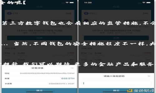 央行数字钱包的多样性：你了解多少？

随着科技的进步，央行数字人民币（DCEP）逐渐进入大众视野。这种数字货币不仅是一种交易工具，更是推动金融科技进步的重要载体。那么，央行数字钱包到底有几种？今天就让我们一探究竟，看看这个新兴领域的奥妙所在。

什么是央行数字钱包？

央行数字钱包，顾名思义，是由央行推出的一种数字钱包，旨在实现数字货币的存储和交易。它具备安全性、便捷性和易用性等优势，能够在互联网金融时代满足用户日益增长的需求。

目前，我们通常讨论的央行数字钱包主要是与数字人民币相结合的产品，随之而来的是各类数字钱包应用程序相继推出。消费者可以通过这些数字钱包进行线上支付、转账，甚至是理财投资… 可是，央行数字钱包究竟有几种？让我们从几个重要的视角来深入分析。）

央行数字钱包的类别

央行数字钱包大体上可以分为以下几种类型：

h41. 官方版数字钱包/h4

此类数字钱包由央行直接发行，如中国人民银行推出的数字人民币钱包。这类钱包的核心优势在于，它代表了国家的信用背书，用户在使用时不仅可以享受高安全性、稳定性，还能享受政策的优待。比如，在某些情况下，数字人民币可能会有较低的交易成本。

h42. 商业银行版数字钱包/h4

一些商业银行也推出了基于数字人民币的数字钱包。这些数字钱包一般是银行与央行合作推出，支持用户存储和交易数字人民币的功能。由于商业银行能够进一步扩展产品线，例如理财、贷款等服务，客户使用这些钱包的金融服务会更加多样化。

h43. 第三方平台数字钱包/h4

除了官方和银行的数字钱包之外，第三方支付平台如支付宝、微信支付等也在积极布局数字钱包业务。这些平台优势在于用户基础庞大、场景应用丰富，但相对而言，可能没有官方和商银的安全性高... 而且，使用这类数字钱包进行交易，有时还涉及到手续费的问题。

h44. 跨境数字钱包/h4

随着全球化的推进，有些国家也开始研发跨境数字钱包，以实现国际间的支付和交易便利性。这些钱包能够支持多种法定货币的数字化，用户可以用它们进行跨国汇款，享受更低的汇款费用和更快的到账速度... 看来，它们为国际贸易注入了新的活力。

央行数字钱包的使用场景

既然分了几种类型的央行数字钱包，那么，它们又能在什么场景下发挥作用呢？

h41. 日常消费/h4

数字人民币钱包的基本功能之一就是满足日常消费需求。用户可以用数字钱包在超市、餐馆、线上购物等场景进行便捷支付，而且... 这样的支付方式通常是即时到账，体验非常顺畅。

h42. 转账汇款/h4

使用央行数字钱包，你可以轻松地进行个人间转账... 无需额外的手续费，还能做到实时到账。这对于经常需要拆分账单或给亲朋好友转账的小伙伴来说，实在是再好不过。

h43. 理财投资/h4

随着央行数字钱包的逐渐成熟，未来很可能会推出与理财产品相结合的业务。例如，用户可以通过数字钱包轻松购买基金、股票等金融产品，投资理财变得如此简单… 只需要几个点击，就能实现财富增值的梦想。

h44. 政策补贴/h4

地方政府越来越多地采用数字人民币进行社会补贴的发放，比如疫情期间的生活补贴、失业补助等，用户可直接通过数字钱包接收这些款项，实现便捷的财政支持... 相信这对很多人来说，会是一个及时雨。

央行数字钱包的安全性

说到数字钱包的安全性，这一点绝对是用户最关心的... 所以，央行数字钱包在技术上是如何保障用户财富安全的呢？

h41. 央行的监管/h4

央行直接发行的数字钱包，背后有国家的信誉支撑，用户的财产安全有了一定保障。同时，央行对商业银行版和第三方数字钱包也会有相应的监管措施，不会让信息泄露给不法分子。

h42. 加密技术/h4

如今，大多数数字钱包会应用到高强度的加密技术，比如区块链技术，通过麻烦的加密算法，确保用户数据安全... 当然，不同钱包的安全措施程度不一样，大家在选择时务必要仔细研究。

结语：未来的央行数字钱包

总之，央行数字钱包在未来将会是我们生活中不可或缺的一部分，随着技术不断趋于成熟和社会各界的接受度提升，我们可以期待，更多的金融产品和服务会纷纷落地... 你准备好迎接数字钱包的时代了吗？

央行数字钱包, 数字人民币, 支付工具, 金融科技/guanjianci 

代理商，商家，消费者