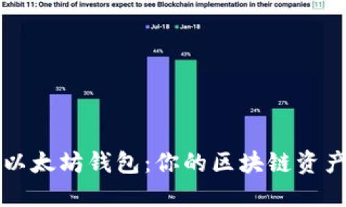 深入了解以太坊钱包：你的区块链资产保护秘籍