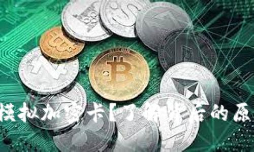 小米钱包无法模拟加密卡？了解背后的原因和解决方案！