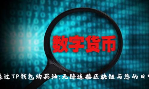 如何通过TP钱包购买油：无缝连接区块链与您的日常生活