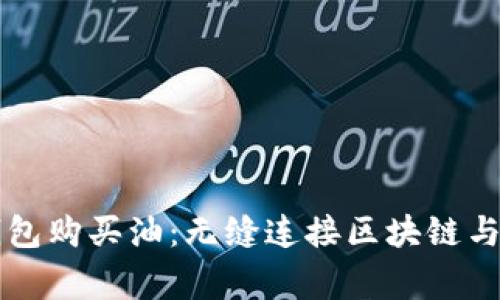 如何通过TP钱包购买油：无缝连接区块链与您的日常生活