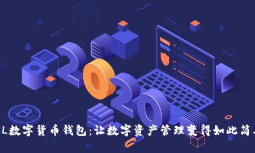 SKL数字货币钱包：让数字资产管理变得如此简单！
