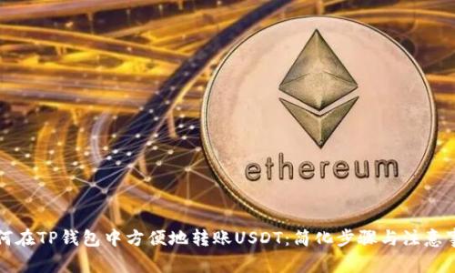 如何在TP钱包中方便地转账USDT：简化步骤与注意事项