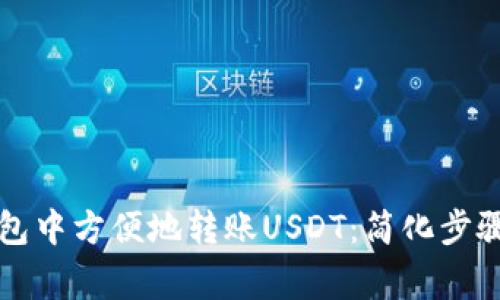 如何在TP钱包中方便地转账USDT：简化步骤与注意事项
