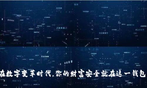 在数字变革时代，你的财富安全就在这一钱包！