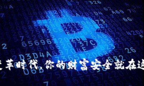 在数字变革时代，你的财富安全就在这一钱包！